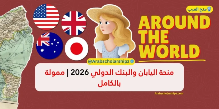 منحة اليابان والبنك الدولي المشتركة 2026