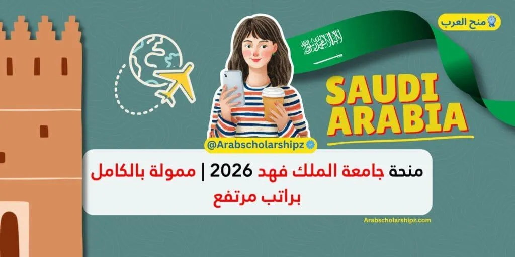 منحة جامعة الملك فهد للبترول والمعادن 2026