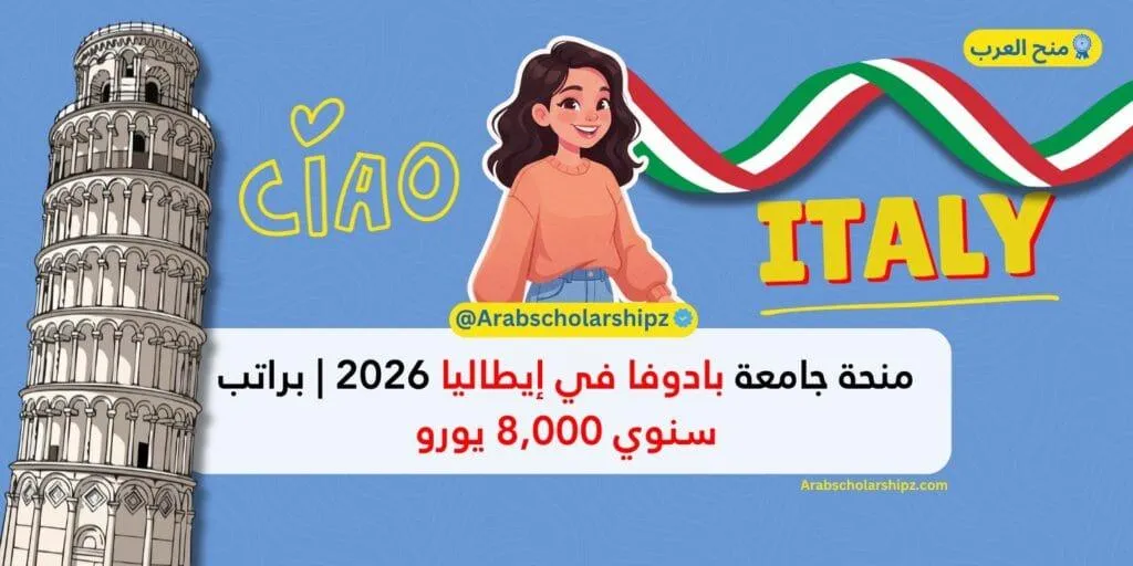 منحة جامعة بادوفا في إيطاليا 2026