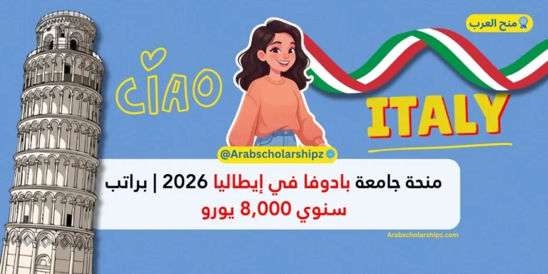منحة جامعة بادوفا في إيطاليا 2026