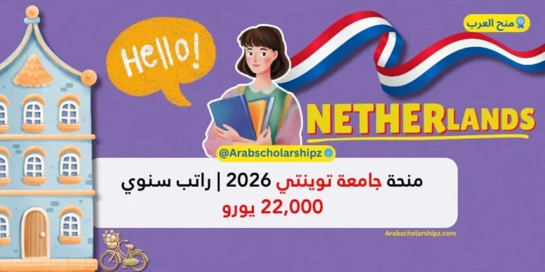 منحة جامعة توينتي 2026