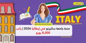 منحة جامعة ساليرنو في إيطاليا 2026
