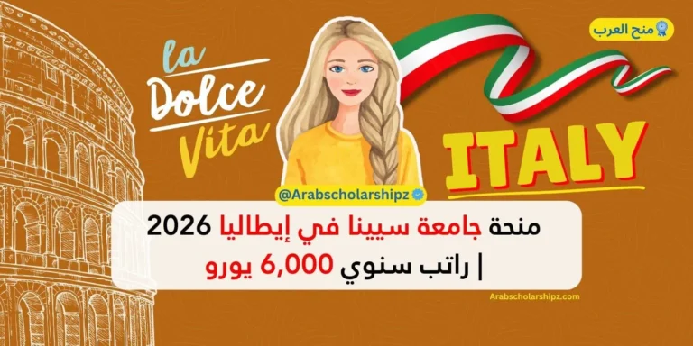 منحة جامعة سيينا في إيطاليا 2026 | راتب سنوي 6,000 يورو