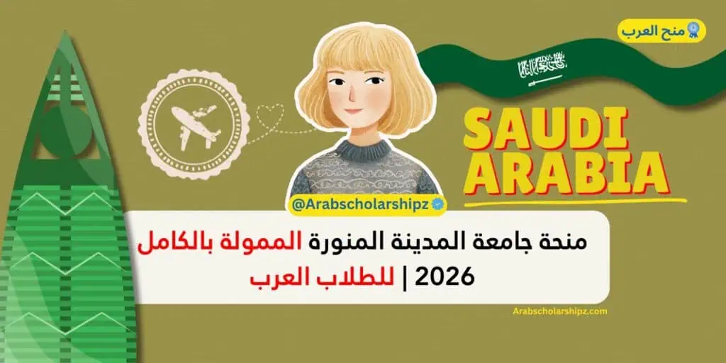 منحة جامعة المدينة المنورة 2026