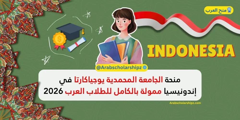 منحة الجامعة المحمدية في يوجياكارتا (UMY)