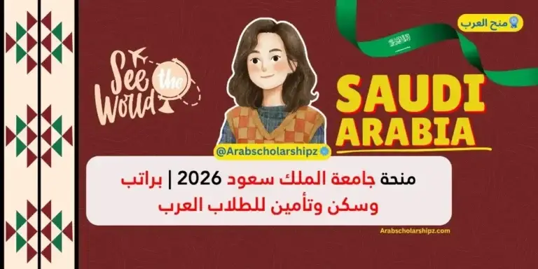 منحة جامعة الملك سعود 2026 | براتب وسكن وتأمين للطلاب العرب