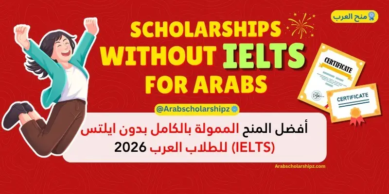 أفضل المنح الممولة بالكامل بدون ايلتس (IELTS) لعام 2026