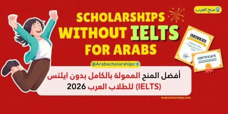 أفضل المنح الممولة بالكامل بدون ايلتس (IELTS) لعام 2026