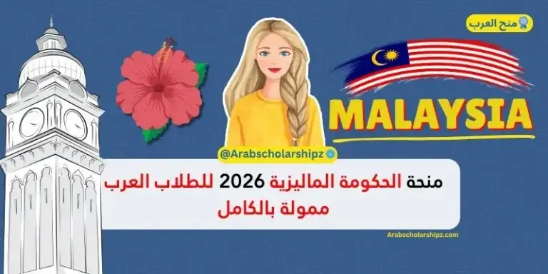 منحة الحكومة الماليزية 2026
