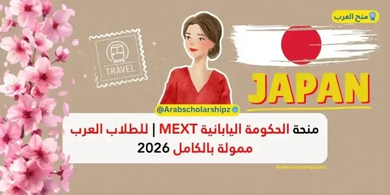 منحة الحكومة اليابانية MEXT 2026 للطلاب العرب