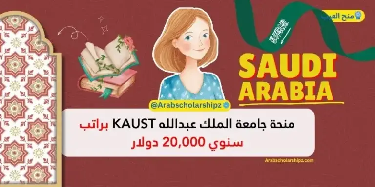 منحة جامعة الملك عبدالله براتب سنوي 20,000 دولار