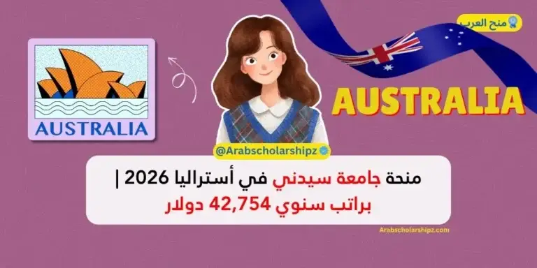 منحة جامعة سيدني في أستراليا 2026