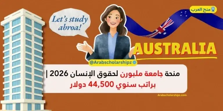 منحة جامعة ملبورن لحقوق الإنسان 2026 في أستراليا (ممولة بالكامل + راتب 44,500 دولار)