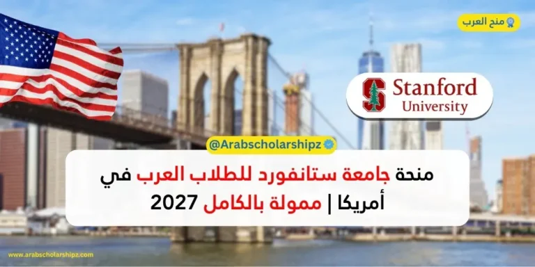 منحة جامعة ستانفورد Knight-Hennessy للطلاب الدوليين 2027