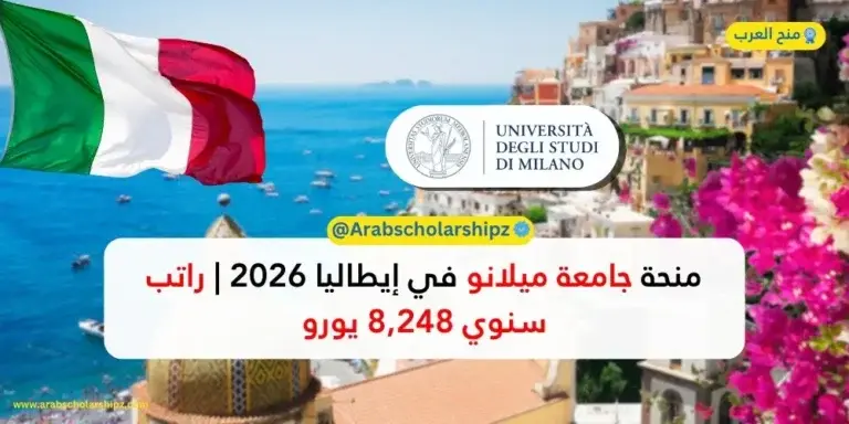 منحة جامعة ميلانو في إيطاليا 2026 | راتب سنوي 8,248 يورو