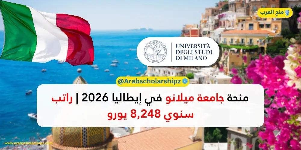 منحة جامعة ميلانو في إيطاليا 2026 | راتب سنوي 8,248 يورو منحة جامعة ميلانو في إيطاليا 2026 | راتب سنوي 8,248 يورو