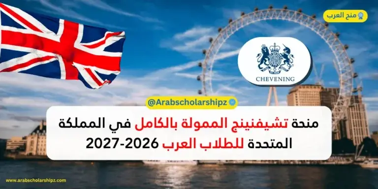 منحة تشيفنينج البريطانية 2026-2027