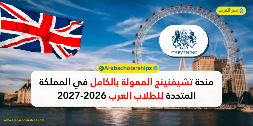 منحة تشيفنينج البريطانية 2026-2027