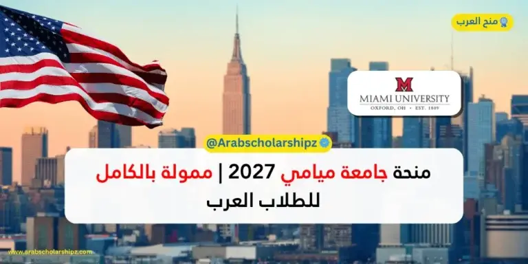 منحة جامعة ميامي في الولايات المتحدة الأمريكية 2026-2027