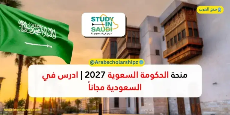 منحة الحكومة السعودية 2027 | ادرس في السعودية