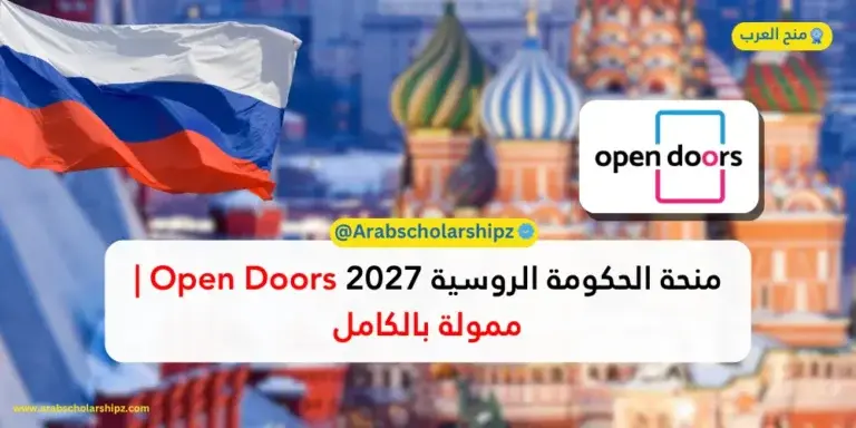 منحة الحكومة الروسية 2027 open doors