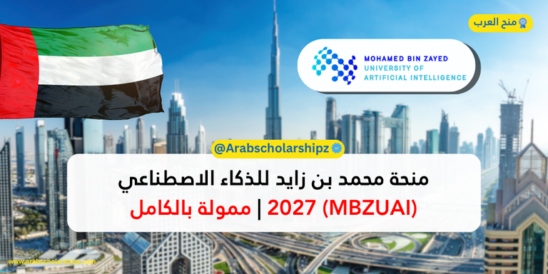 منحة محمد بن زايد للذكاء الاصطناعي (MBZUAI) 2027