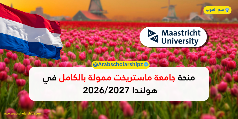 منحة جامعة ماستريخت في هولندا 2026/2027 منحة جامعة ماستريخت في هولندا 2026/2027