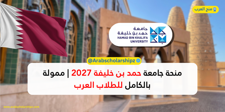 منحة جامعة حمد بن خليفة 2027