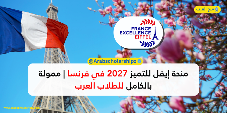 منحة إيفل للتميز 2027 في فرنسا | ممولة بالكامل للطلاب العرب