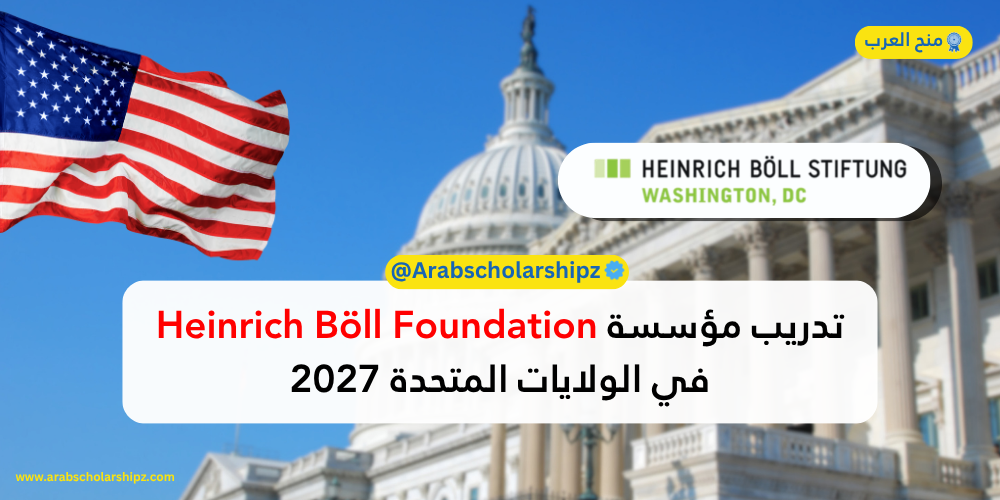 تدريب مؤسسة Heinrich Böll Foundation في الولايات المتحدة 2027